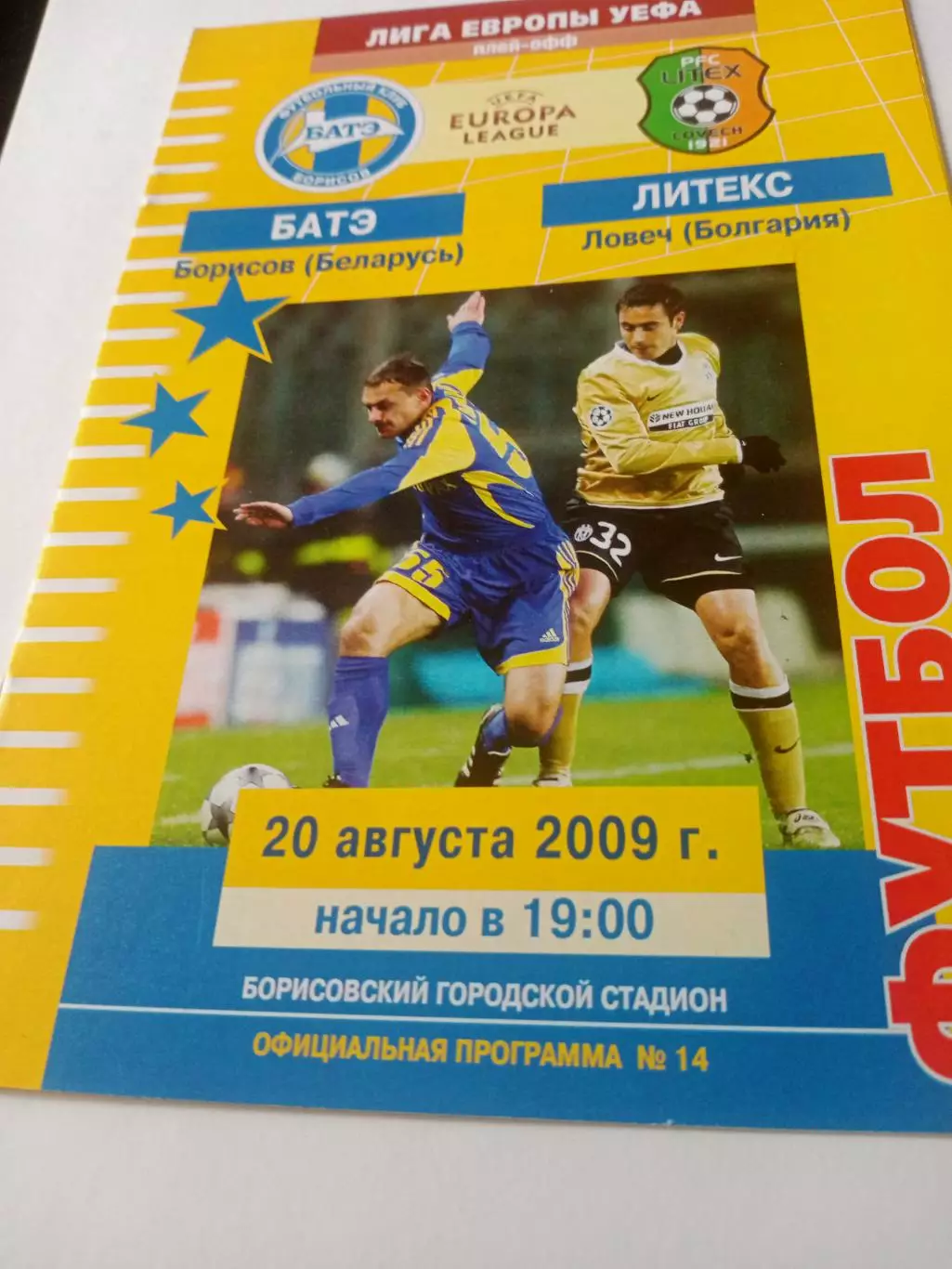 БАТЭ Борисов - Литекс Ловеч. 20 августа 2009 год