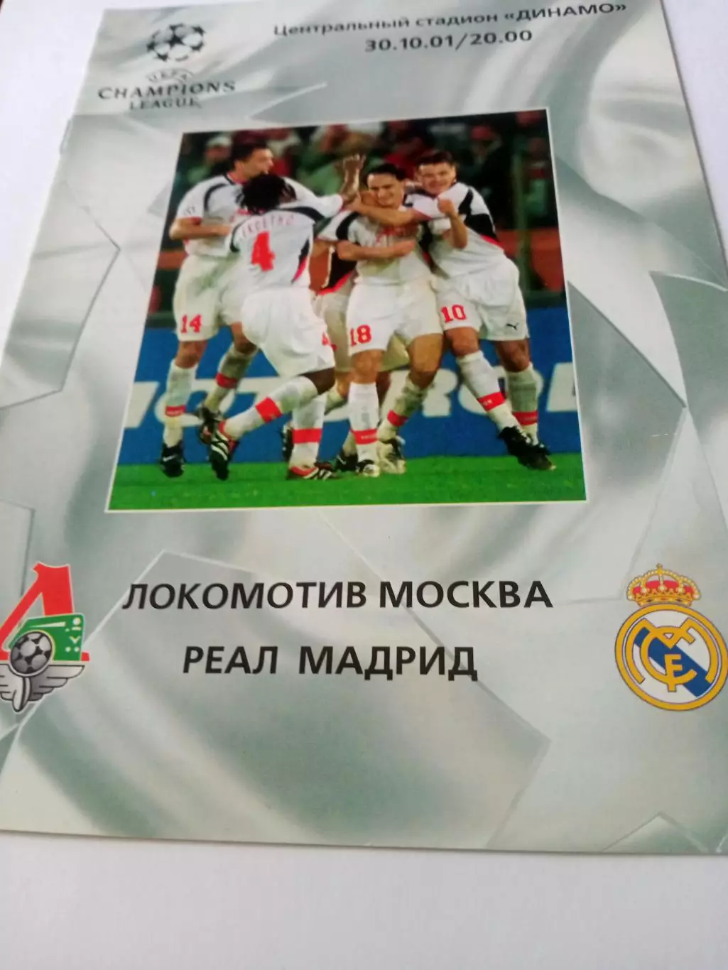Локомотив Москва - Реал Мадрид. 30 октября 2001 год
