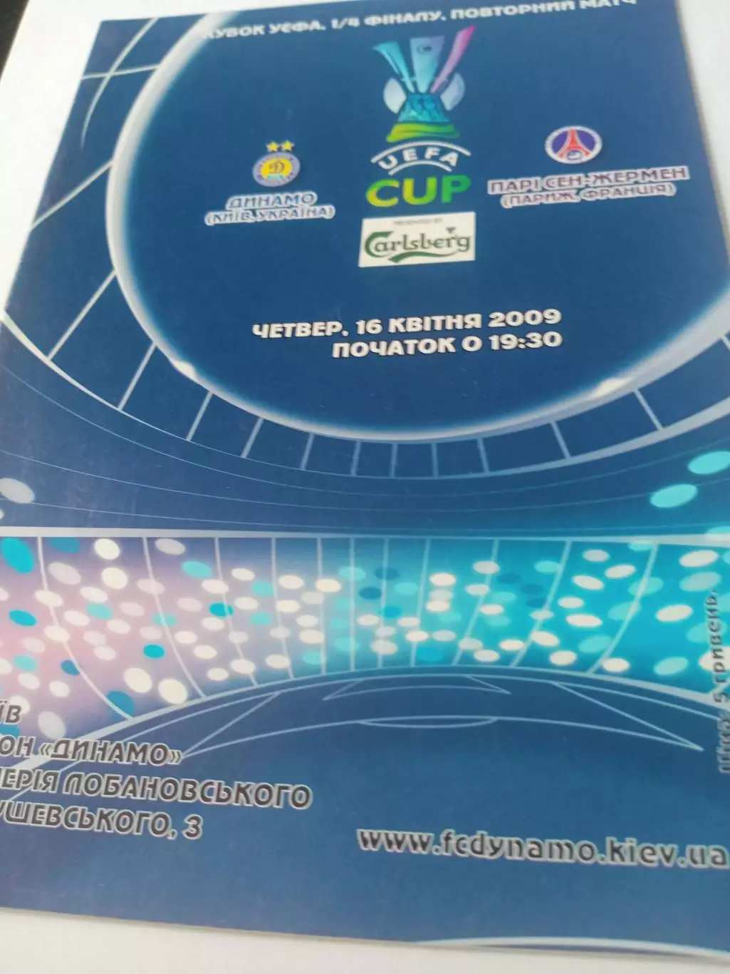 Динамо Киев - Пари-Сен-Жермен Париж. 2009 год