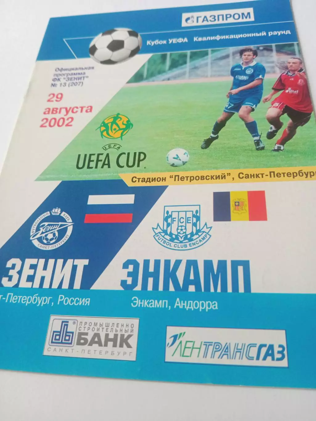 Зенит Санкт-Петербург - Энкамп Андорра. 29 августа 2002 год