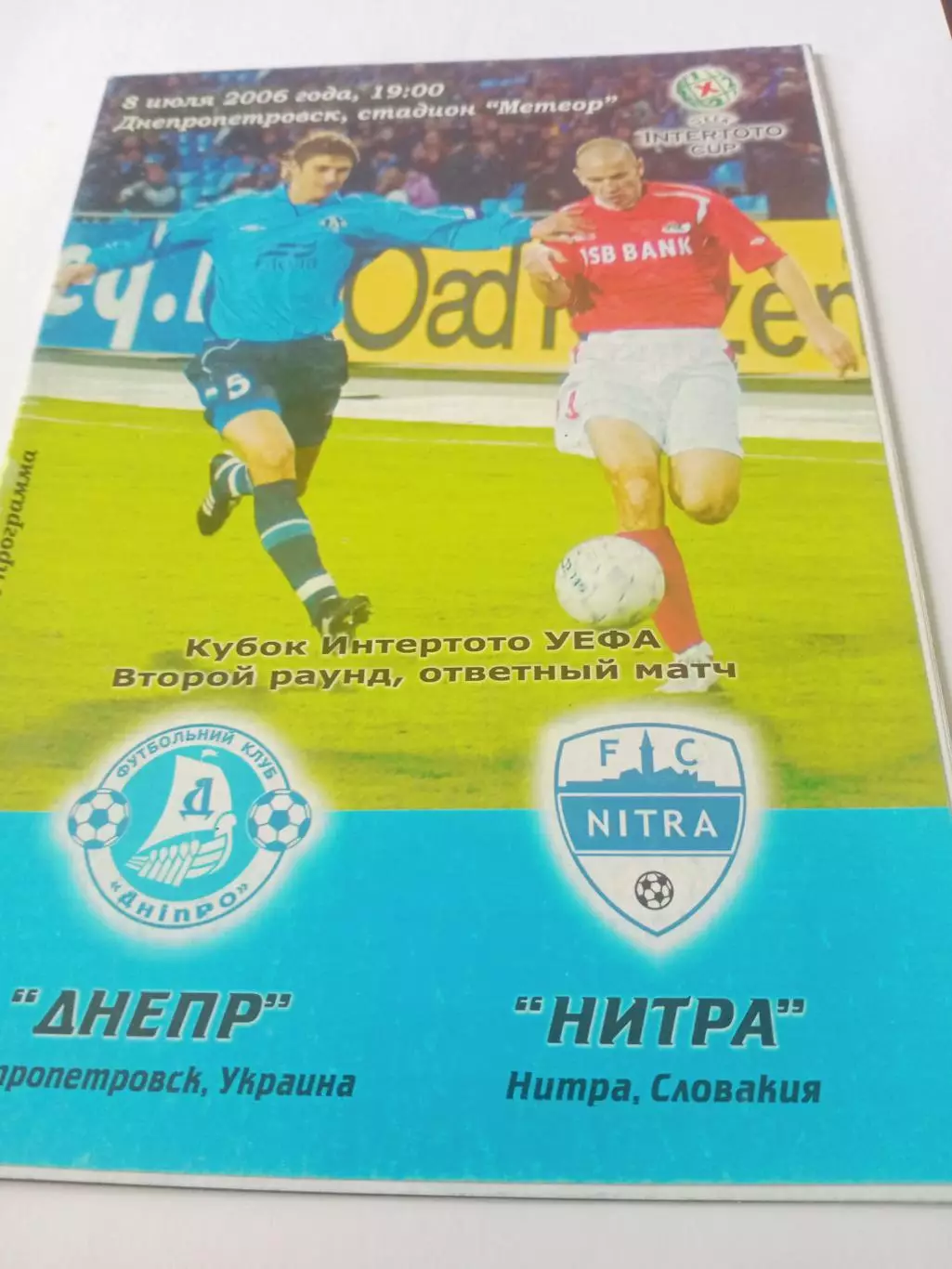 Днепр Днепропетровск - Нитра Словакия. 8 июля 2006 год