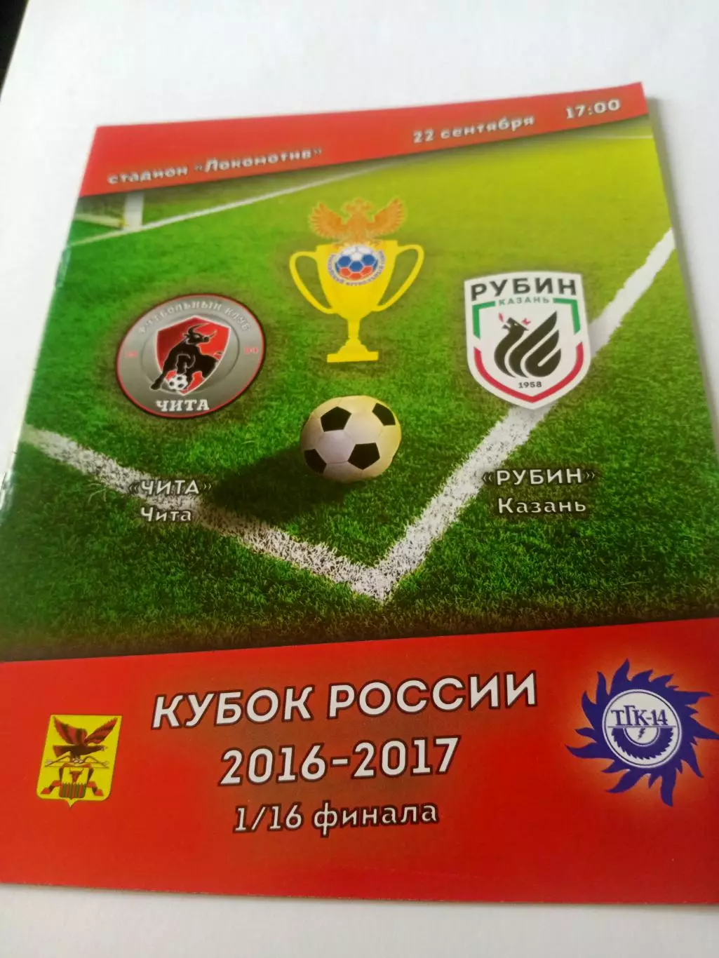 Кубок России. ФК Чита - Рубин Казань. 22 сентября 2016 год