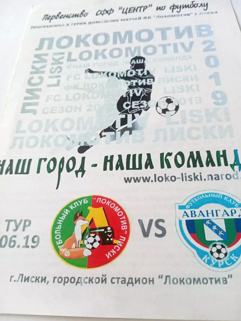 Локомотив Лиски - Авангард-М Курск. 15 июня 2019 год