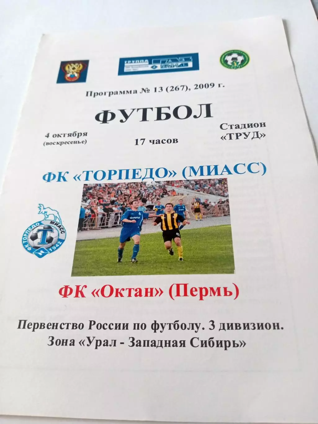 Торпедо Миасс - Октан Пермь. 4 октября 2009 год