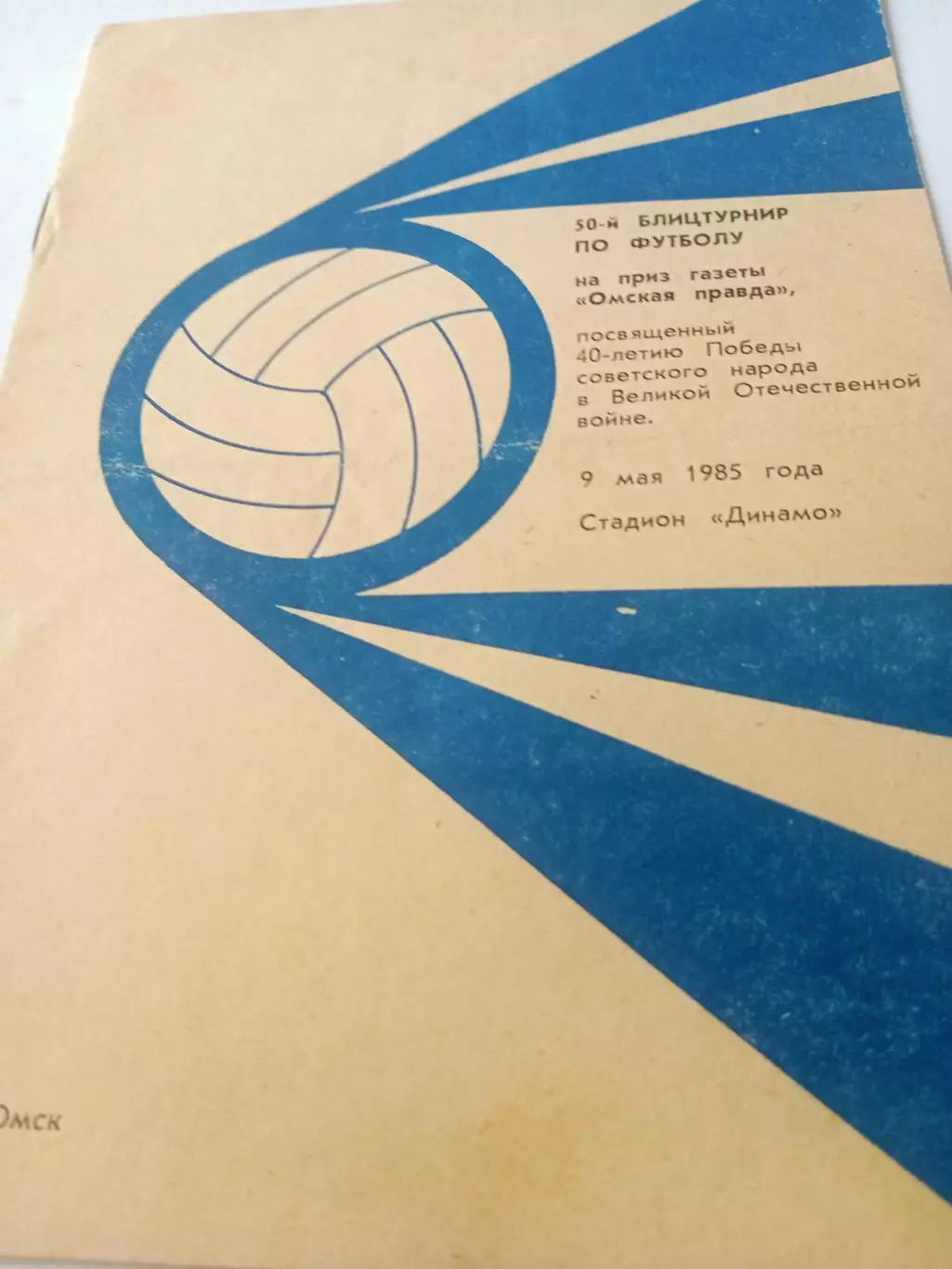 50 турнир Омской правды. 1985 год