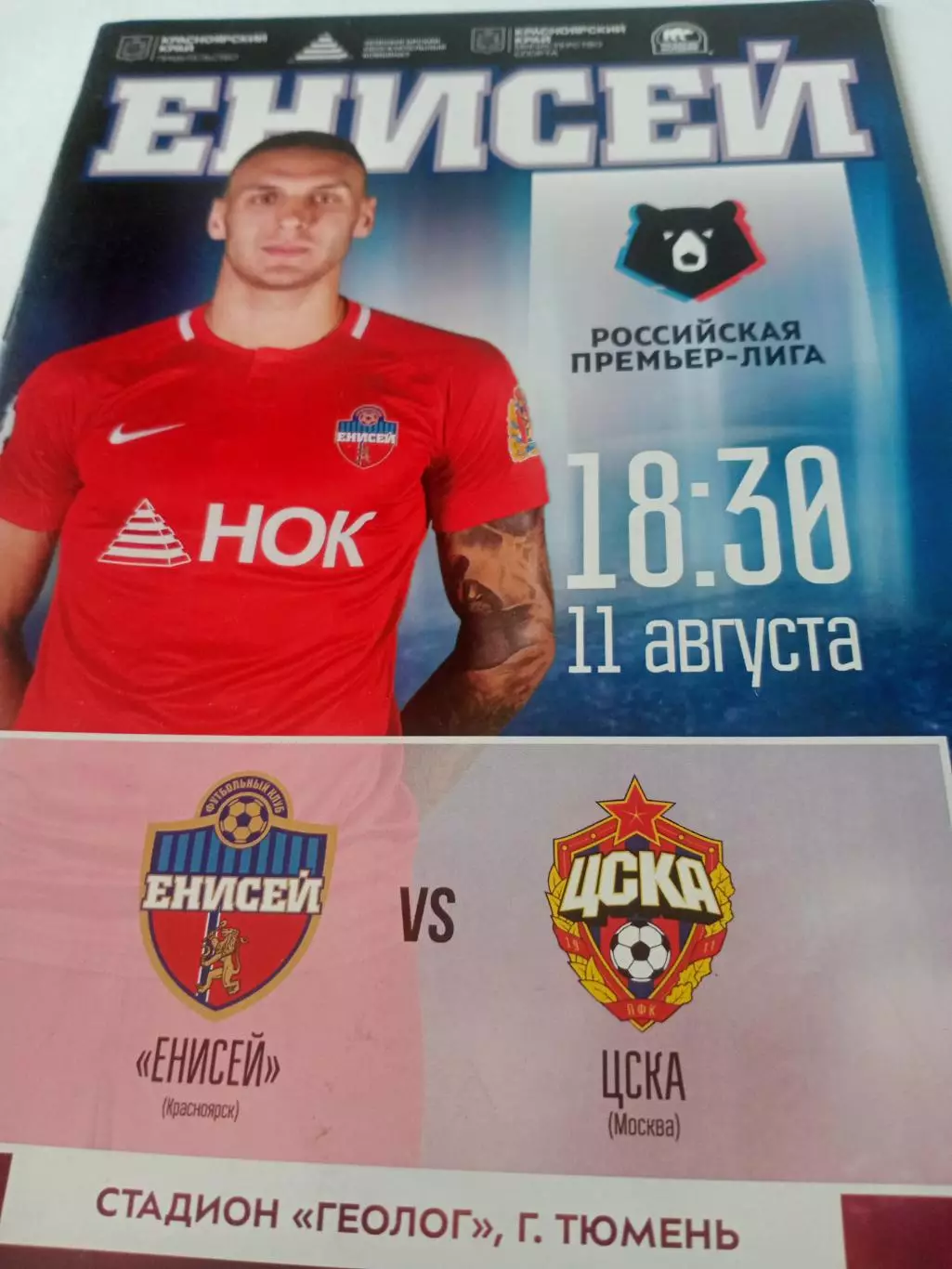 Енисей Красноярск - ЦСКА. 11 августа 2018 год