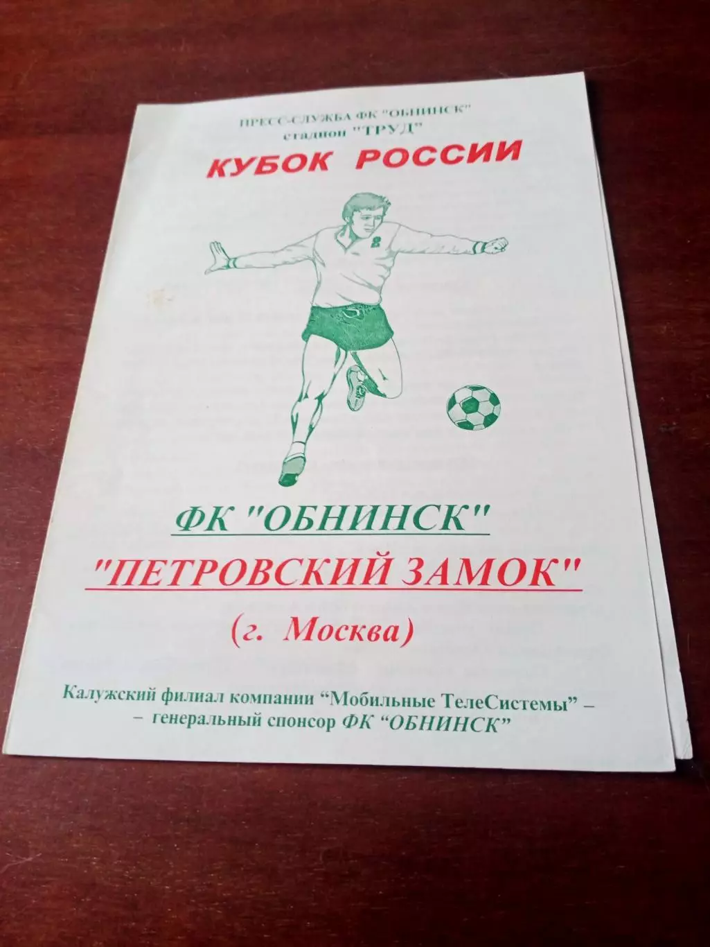 Кубок России. ФК Обнинск - Петровский Замок Москва. 2003 год