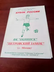 Кубок России. ФК Обнинск - Петровский Замок Москва. 2003 год
