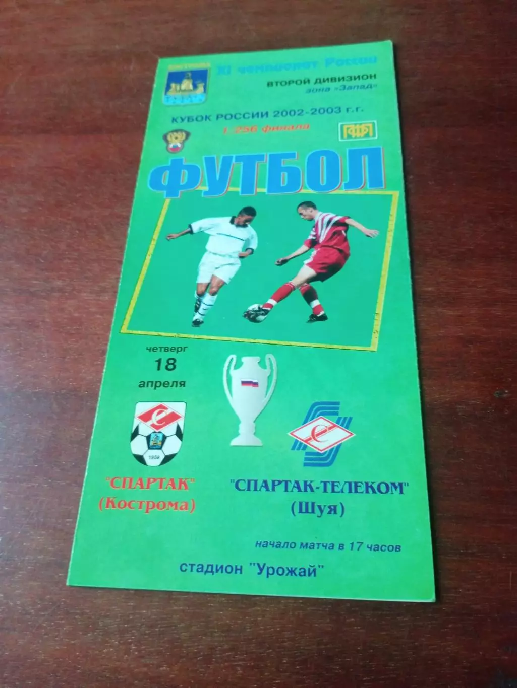 Кубок России. Спартак Кострома - Спартак-Телеком Шуя. 18 апреля 2002 год