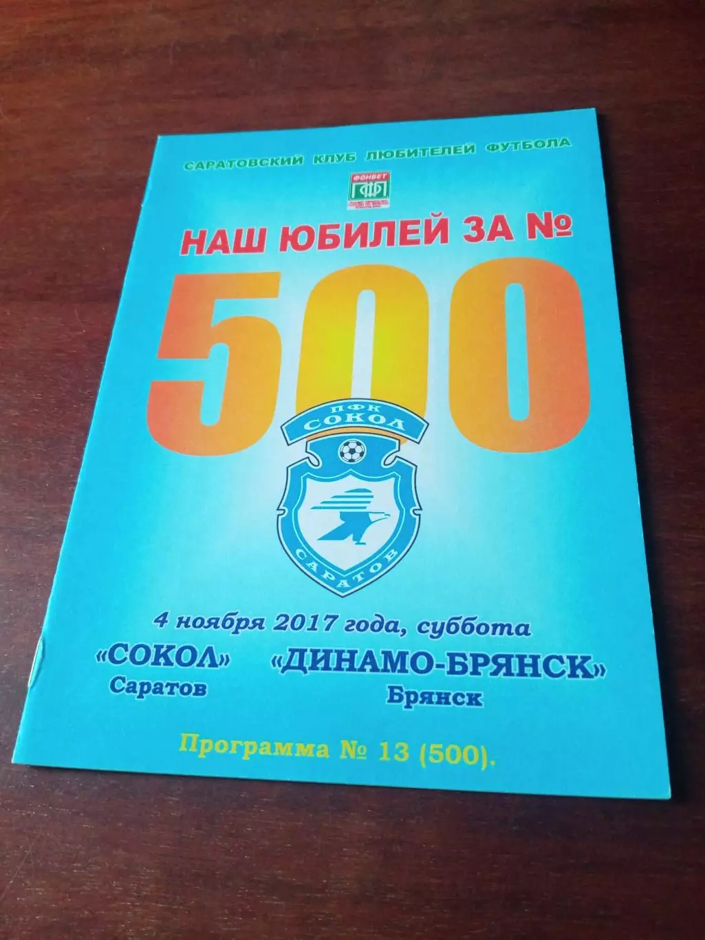 Сокол Саратов - Динамо Брянск. 4 ноября 2017 год.
