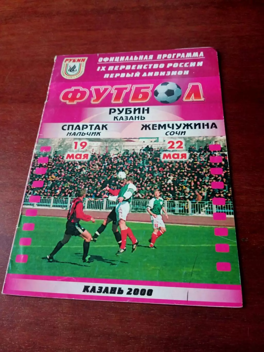 Рубин Казань, 2000 - Спартак Нальчик, Жемчужина Сочи - 19 и 22 мая