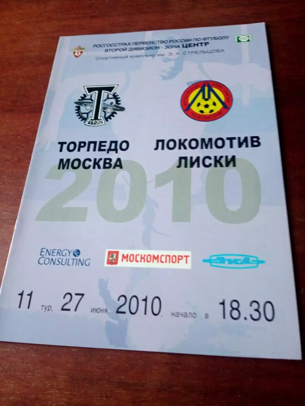 Торпедо Москва - Локомотив Лиски. 27 июня 2010 год