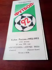 Кубок России. Светотехника Саранск - Хитрые Лисы Орехово-Зуево. 23.07.1992