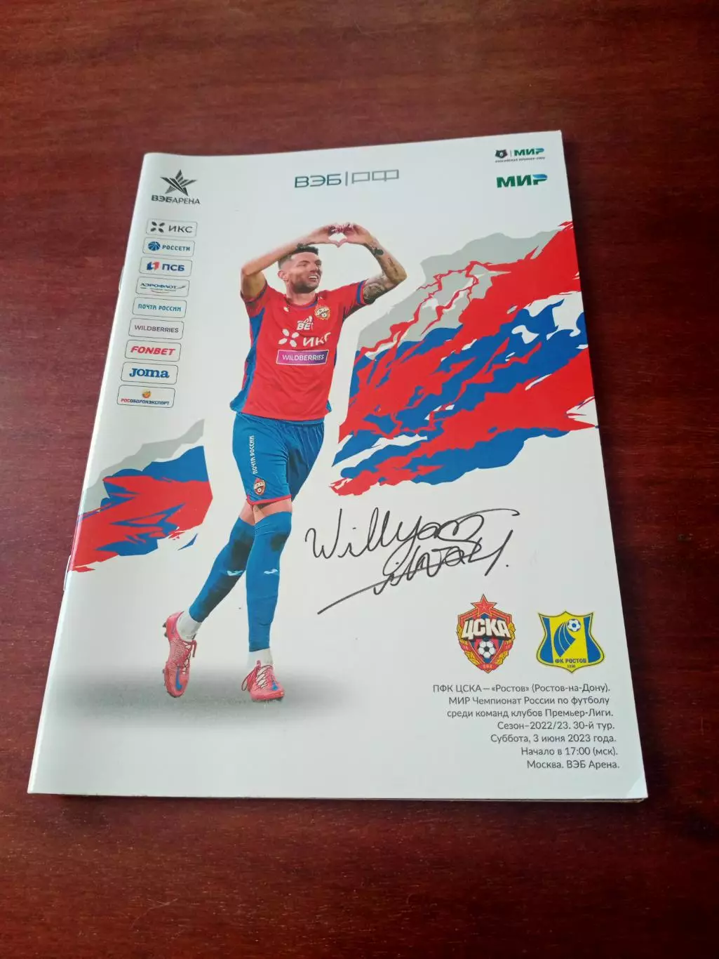 ЦСКА - ФК Ростов. 3 июня 2023 год