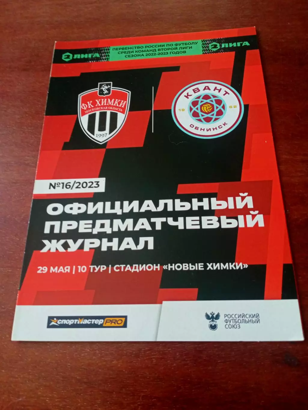 ФК Химки - Квант Обнинск. 29 мая 2023 год