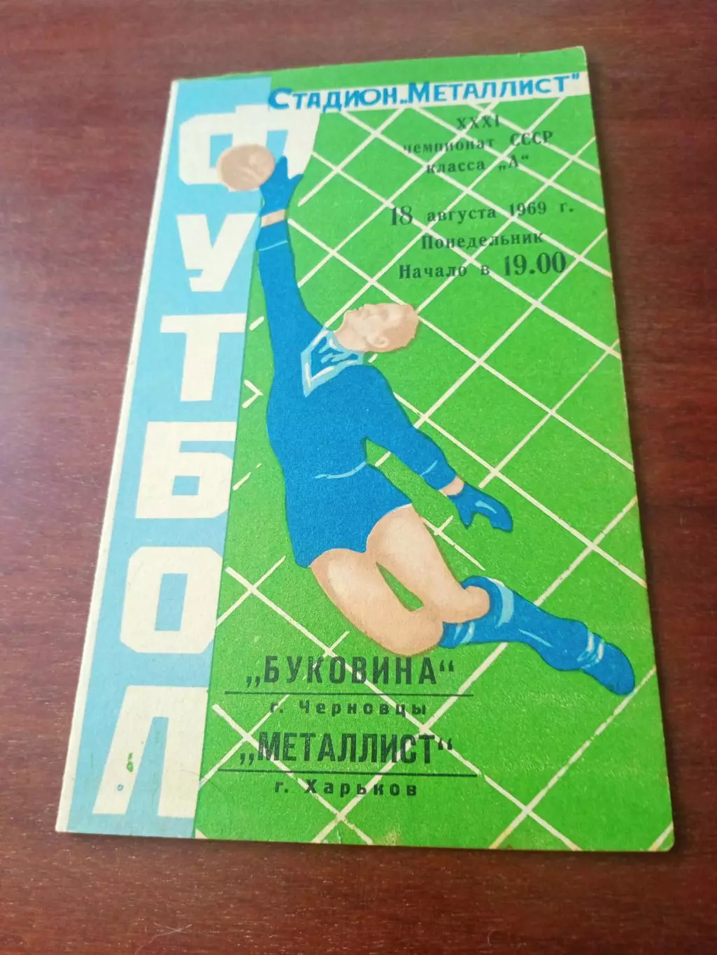 Металлист Харьков - Буковина Черновцы. 18 августа 1969 год