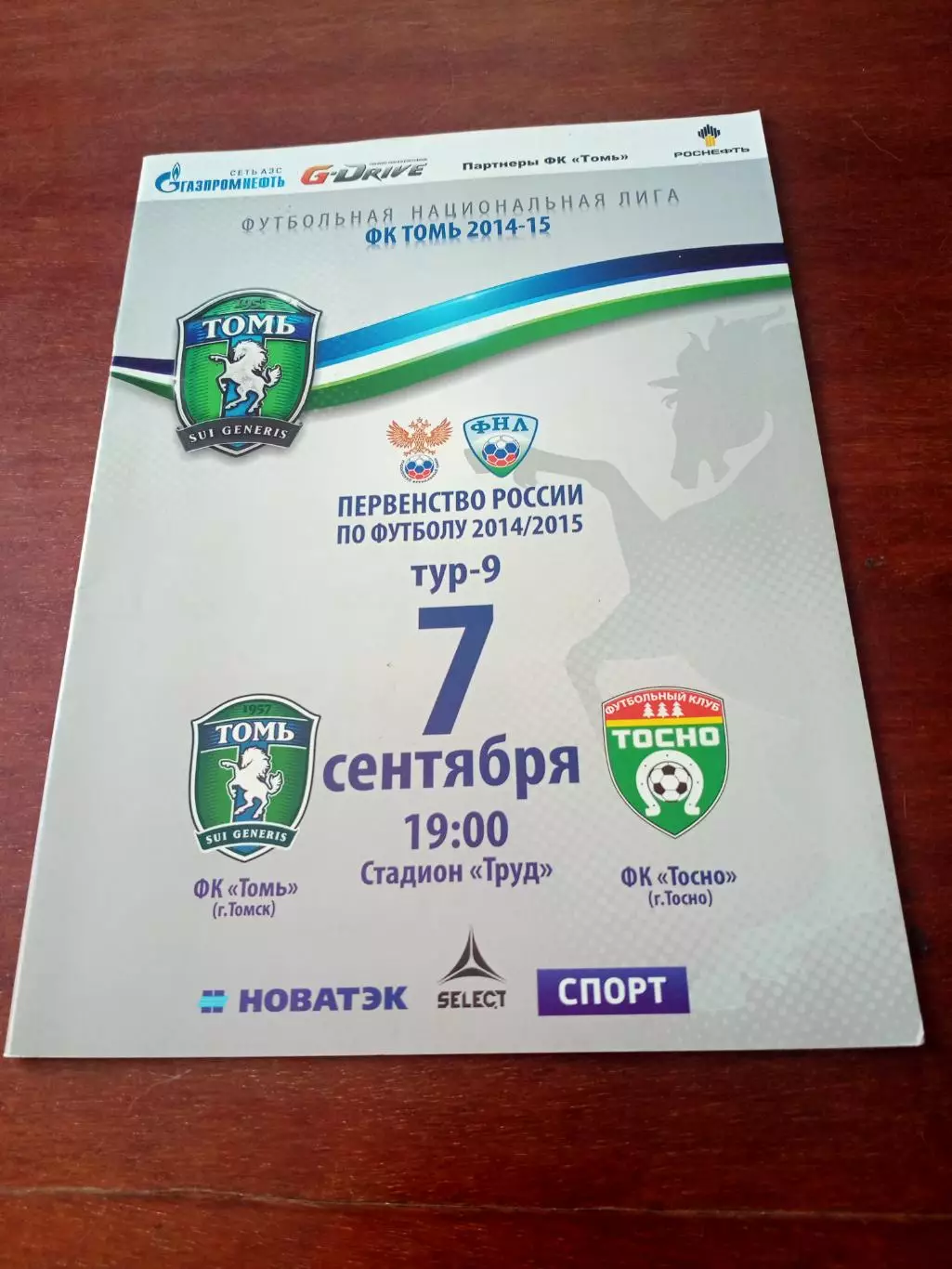 Томь - ФК Тосно. 7 сентября 2014 год