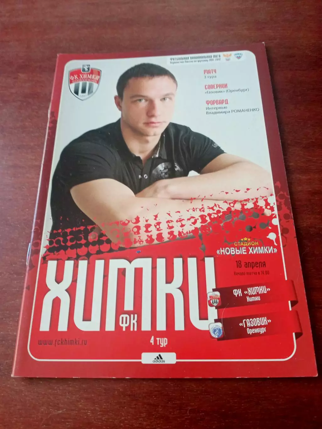 ФК Химки - Газовик Оренбург. 18 апреля 2011 год