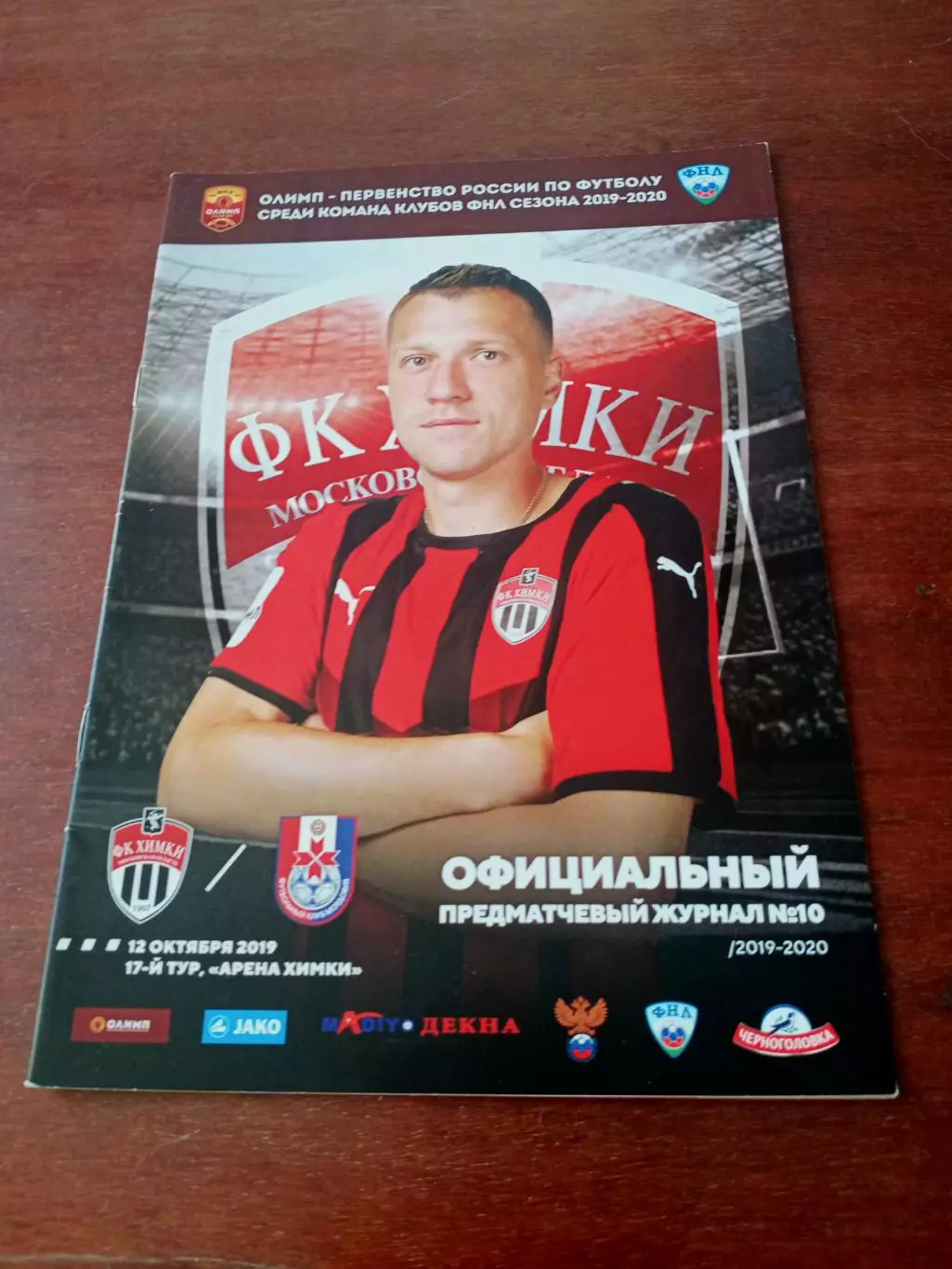 Химки - Мордовия Саранск. 12 октября 2019 год