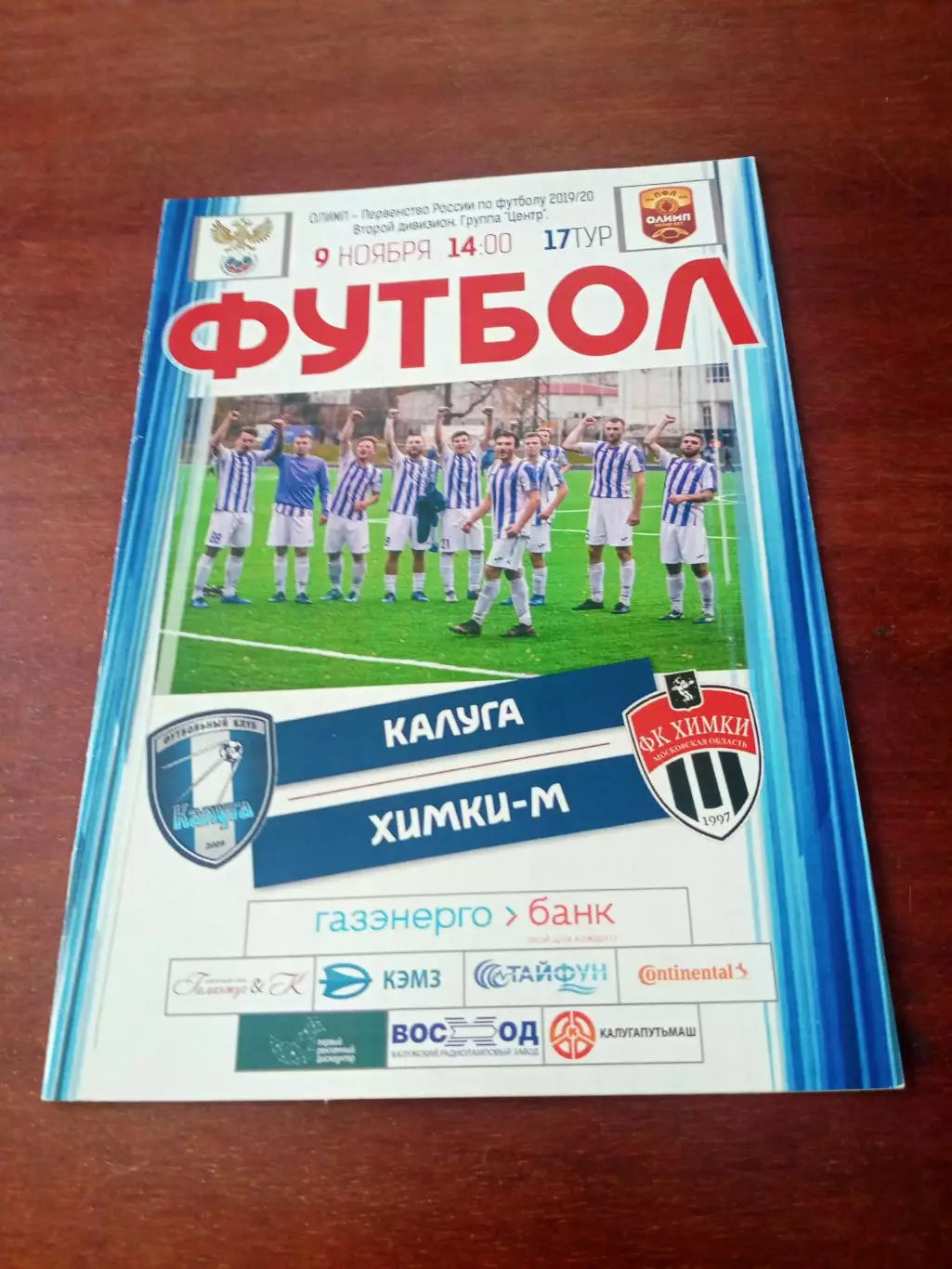 ФК Калуга - Химки-М. 9 ноября 2019 год