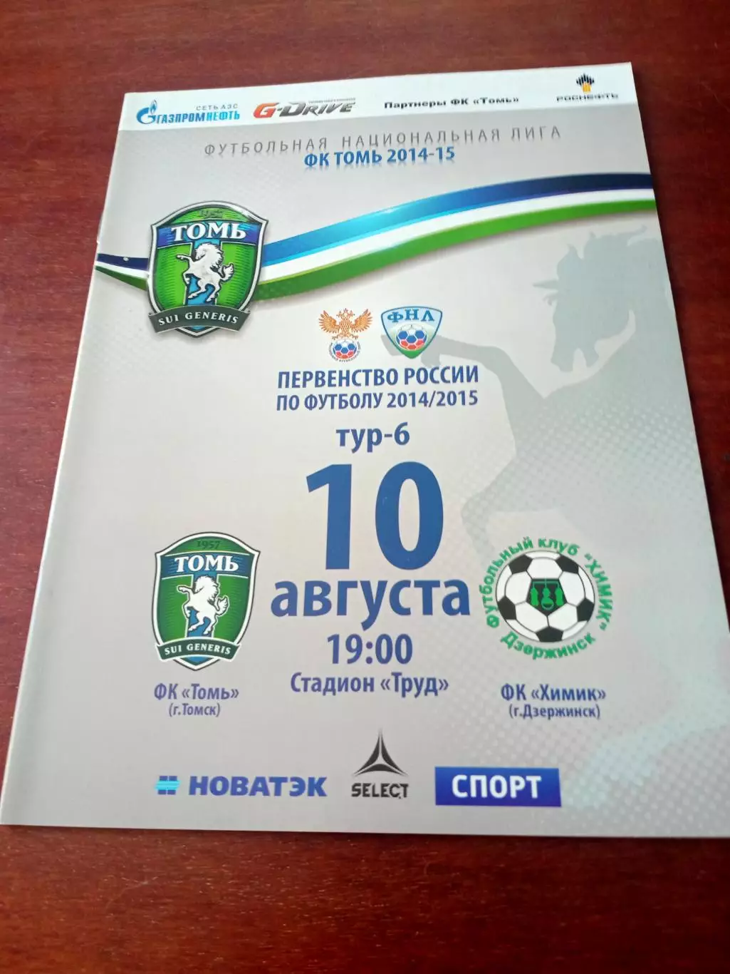 Томь - Химик Дзержинск. 10 августа 2014 год
