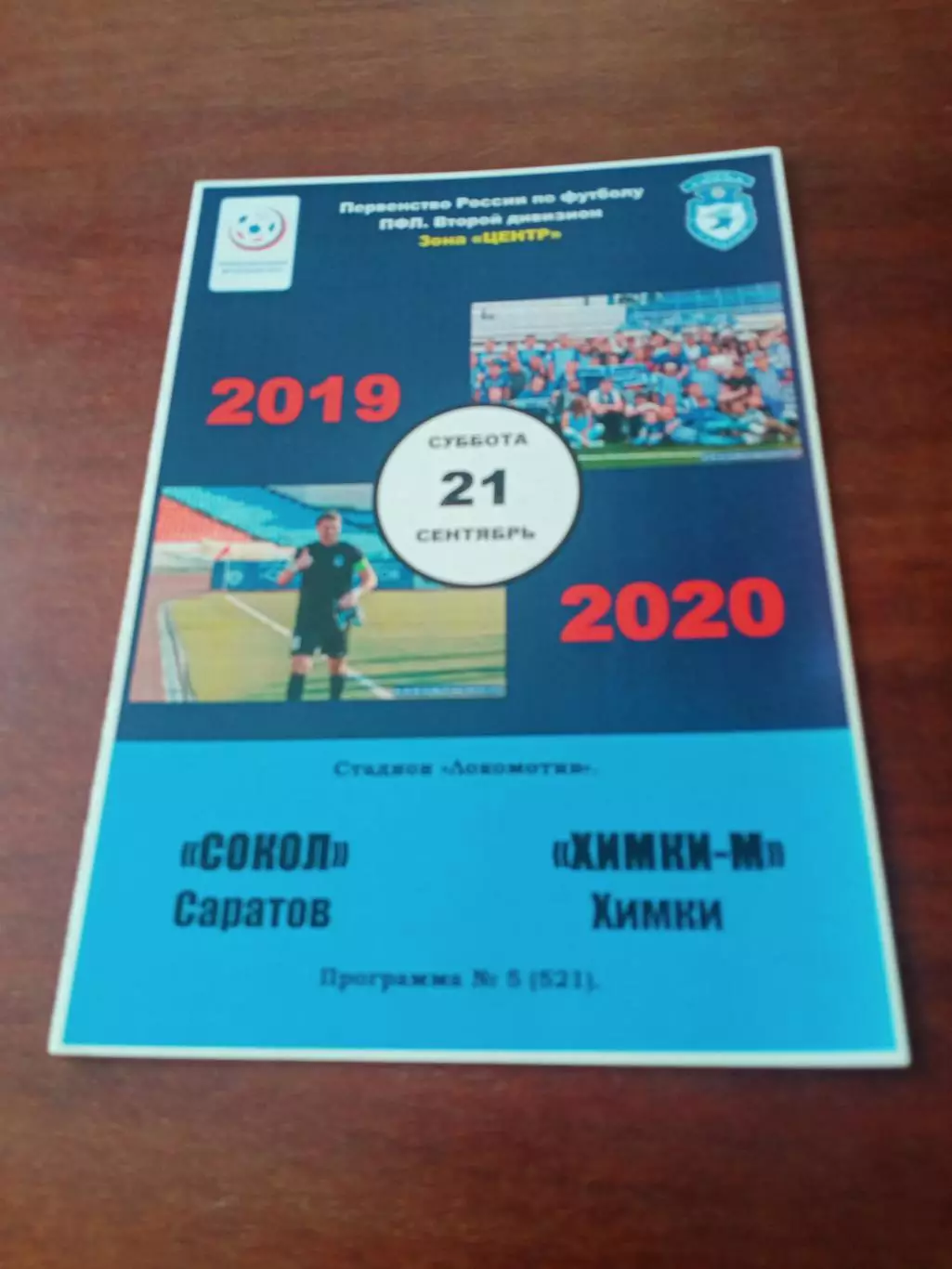Сокол Саратов - Химки-М. 21 сентября 2019 год