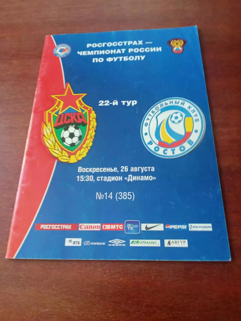 ЦСКА - ФК Ростов. 26 августа 2007 год