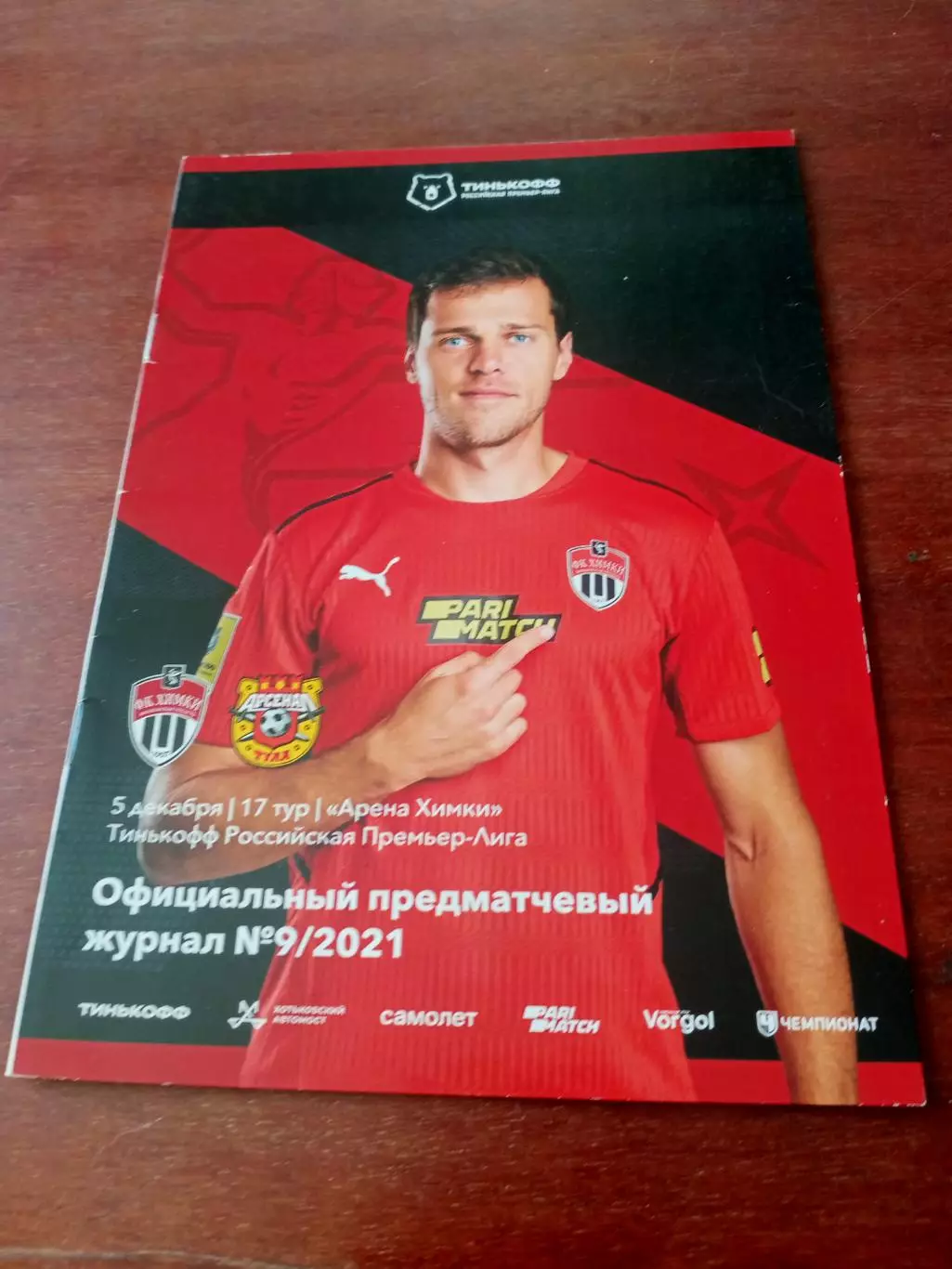 ФК Химки - Арсенал Тула. 5 декабря 2021 год