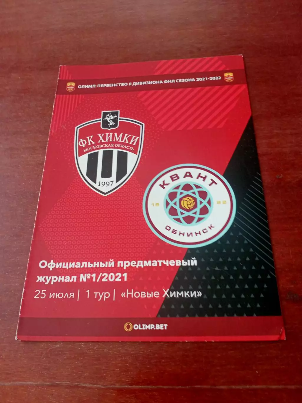 ФК Химки-М - Квант Обнинск. 25 июля 2021 год