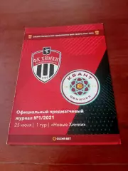 ФК Химки-М - Квант Обнинск. 25 июля 2021 год