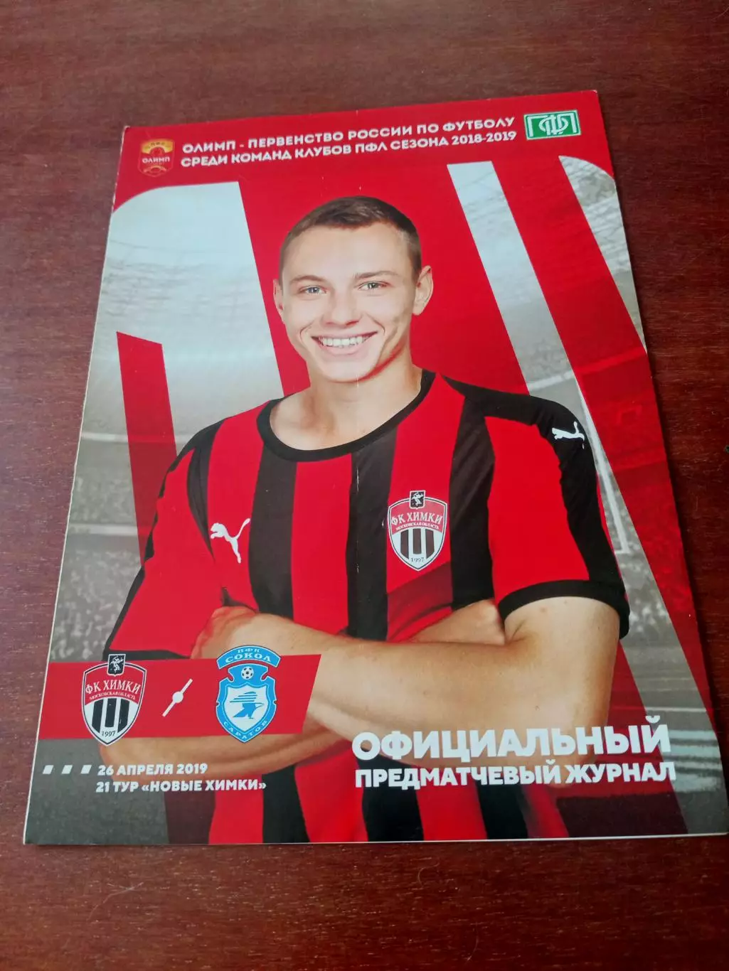 ФК Химки-М - Сокол Саратов. 26 апреля 2019 год