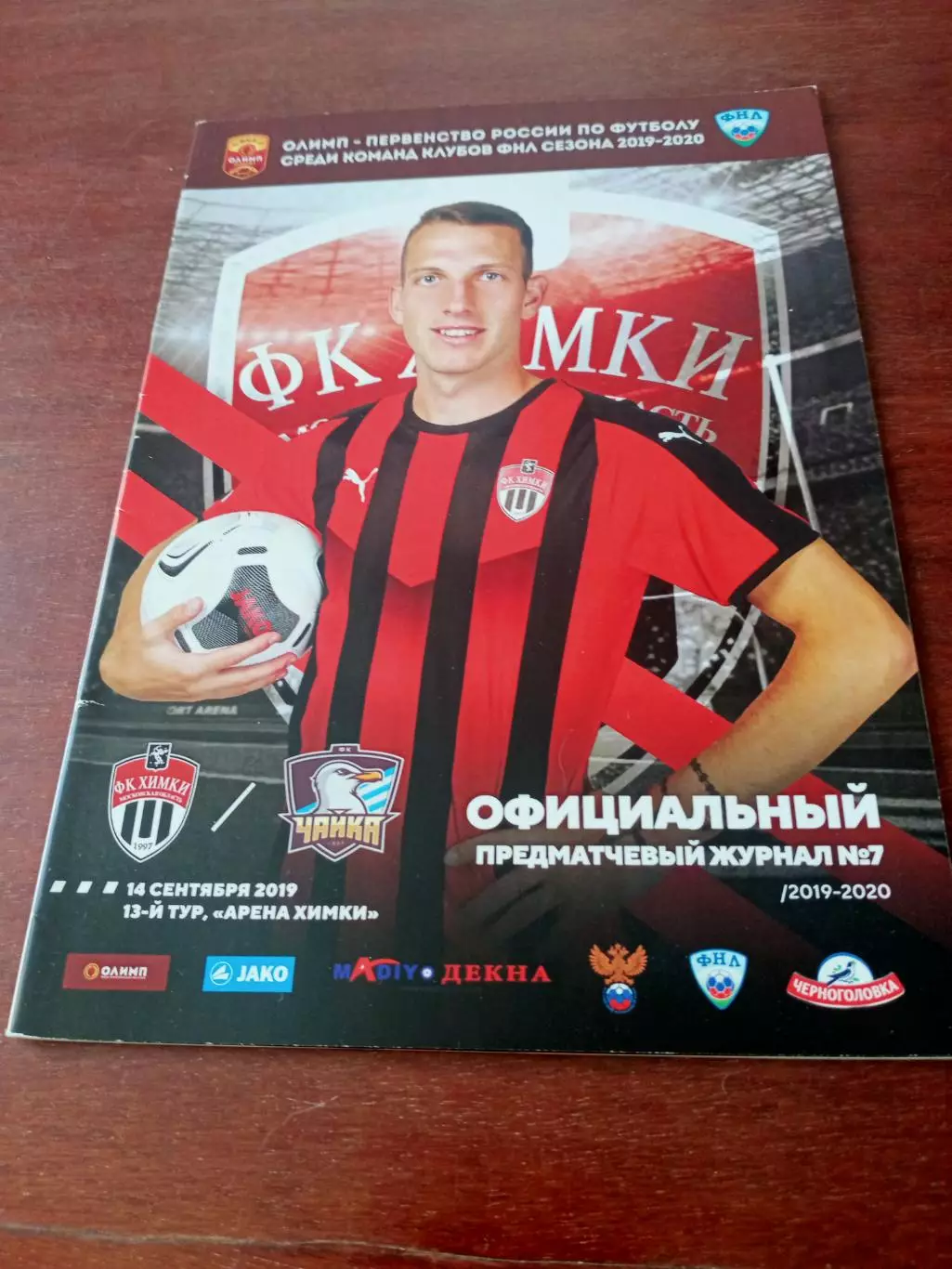 ФК Химки - Чайка Песчанокопское. 14 сентября 2019 год