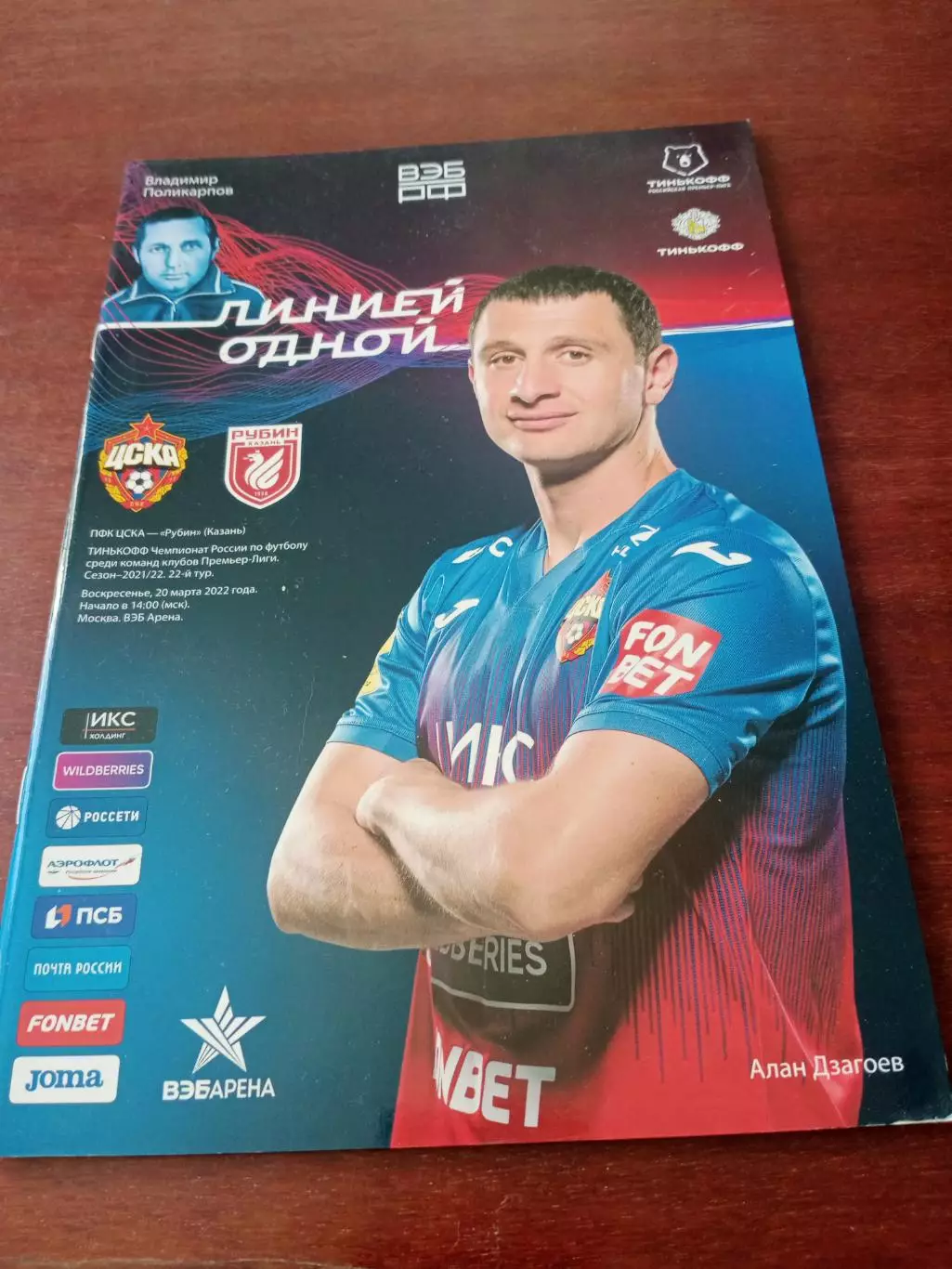 ЦСКА - Рубин Казань. 20 марта 2022 год