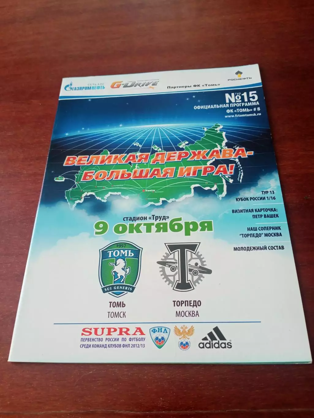 Томь - Торпедо Москва. 9 октября 2012 год