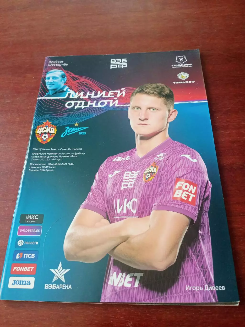 ЦСКА - Зенит Санкт-Петербург. 28 ноября 2021 год