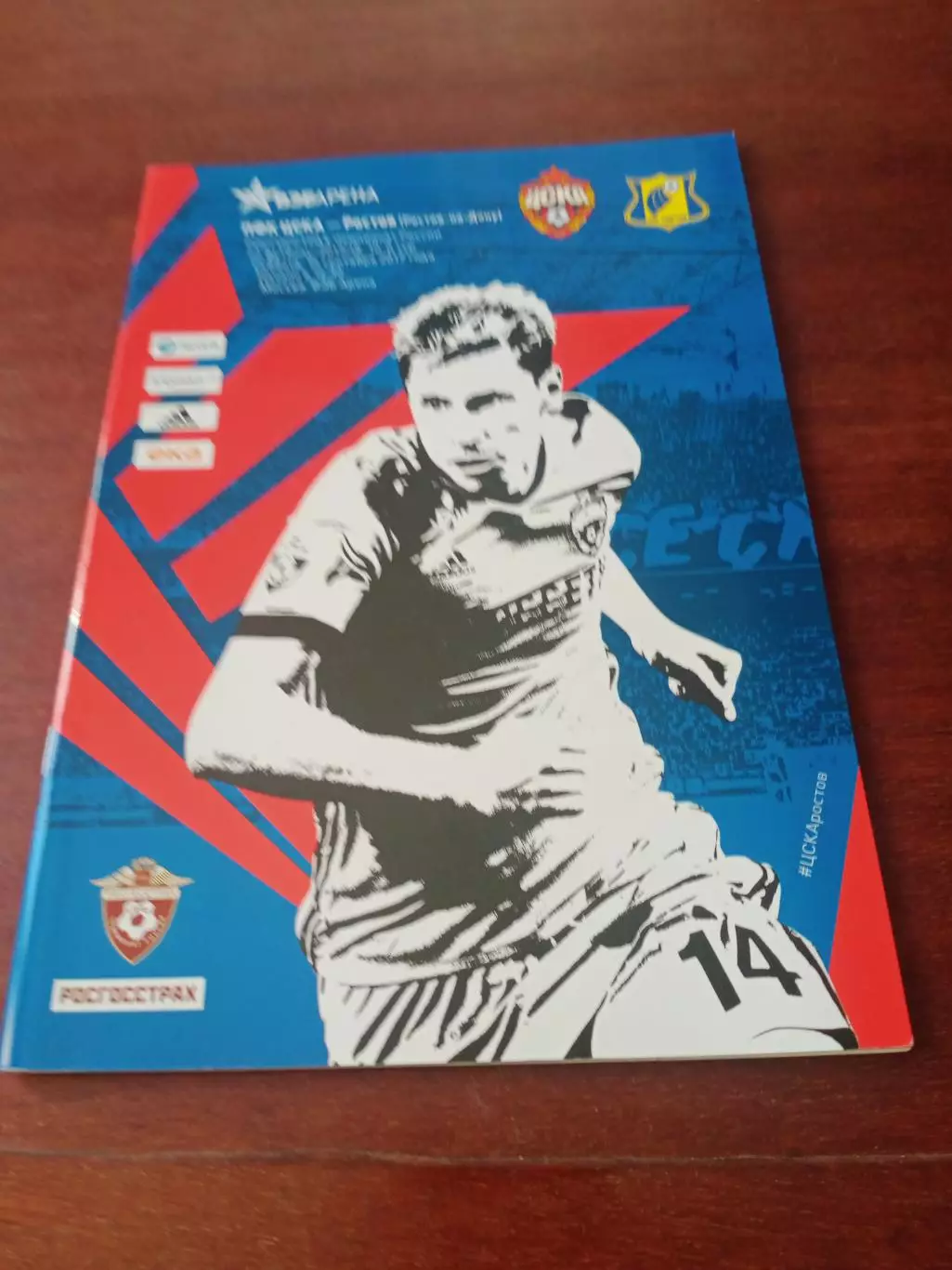 ЦСКА - ФК Ростов. 16 сентября 2017 год