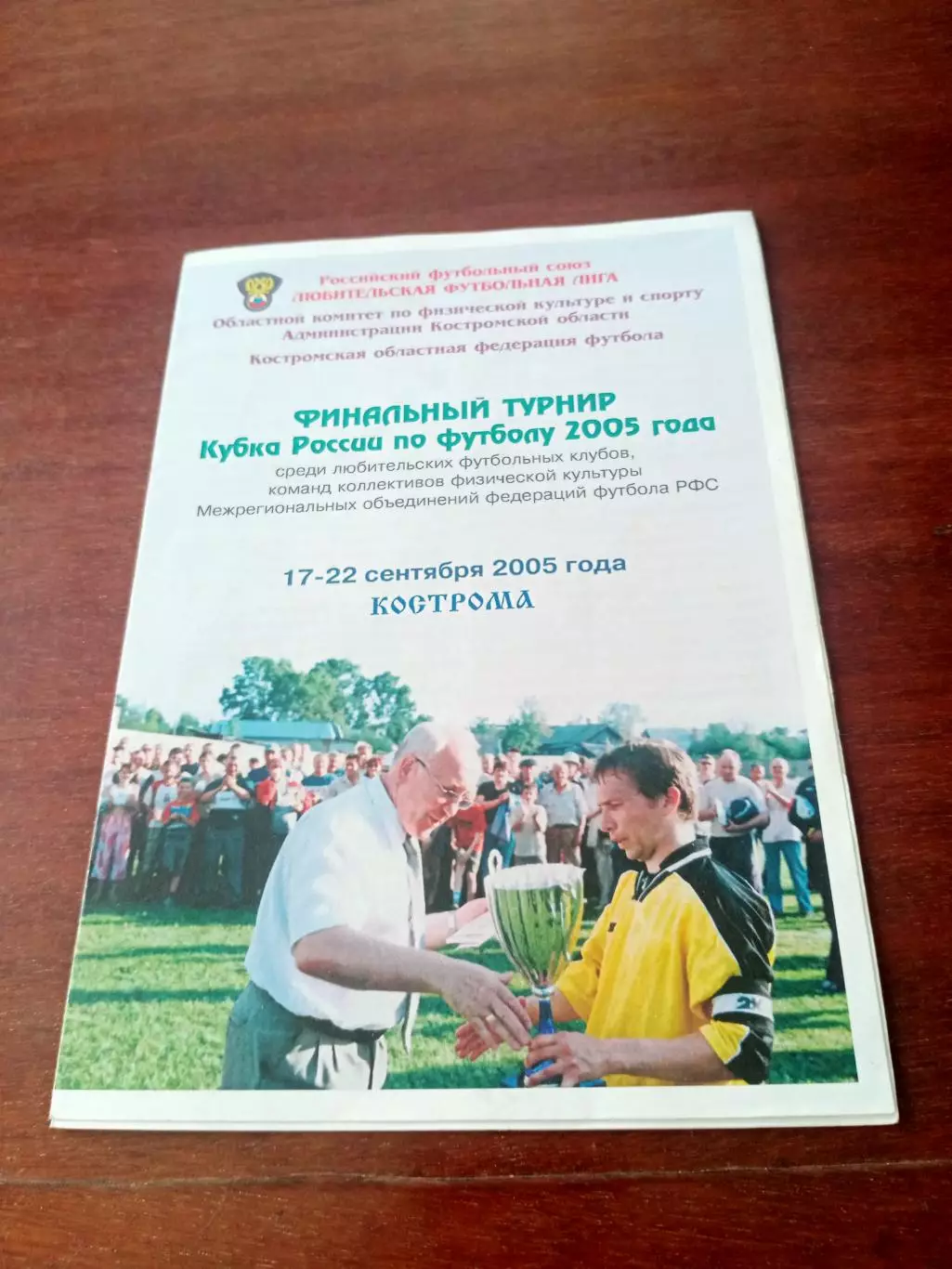 Финал Кубка России, КФК. Кострома, 2005 год - см. состав