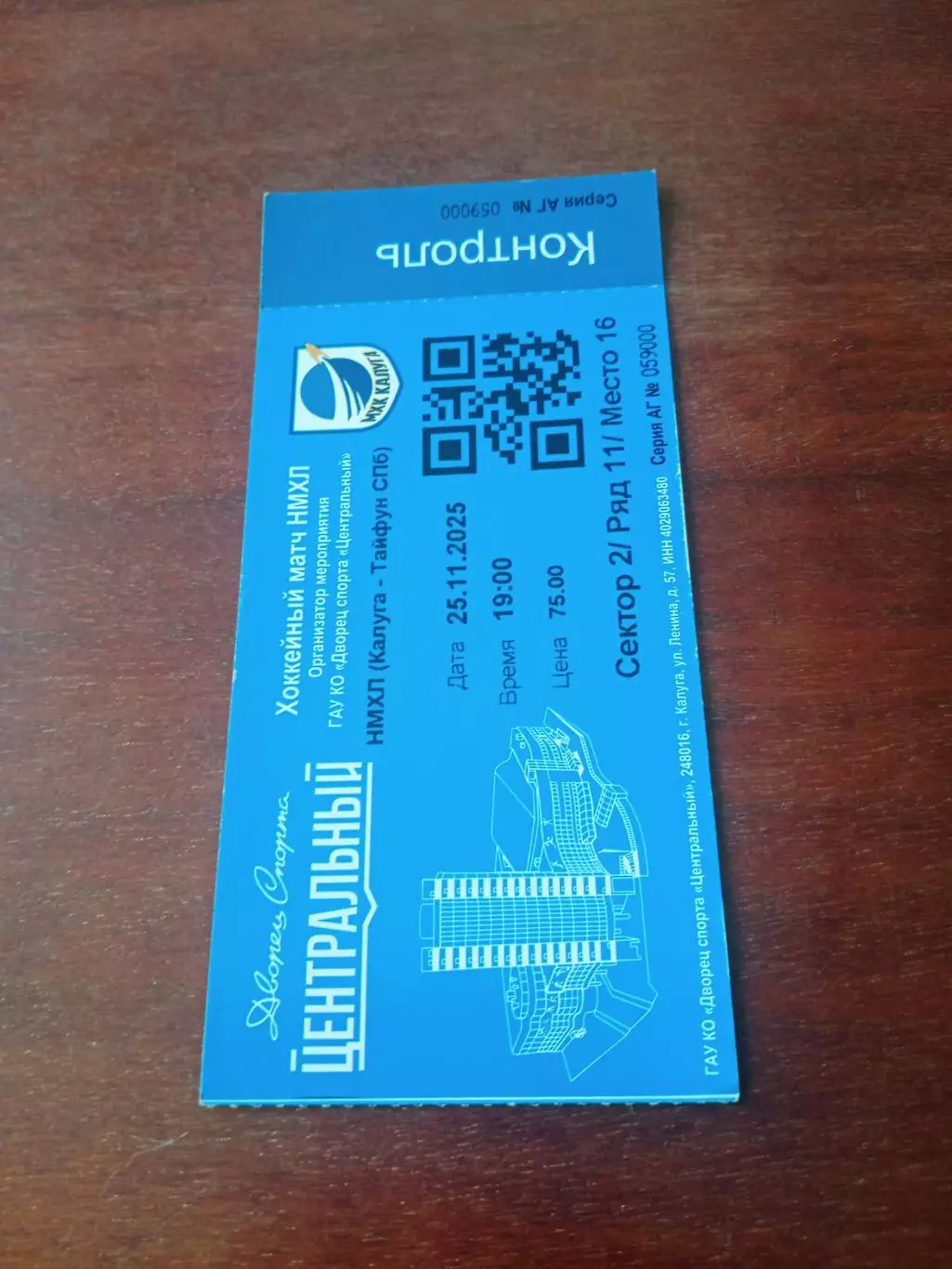 Билет. НМХЛ Калуга - Тайфун. 25 ноября 2025 год