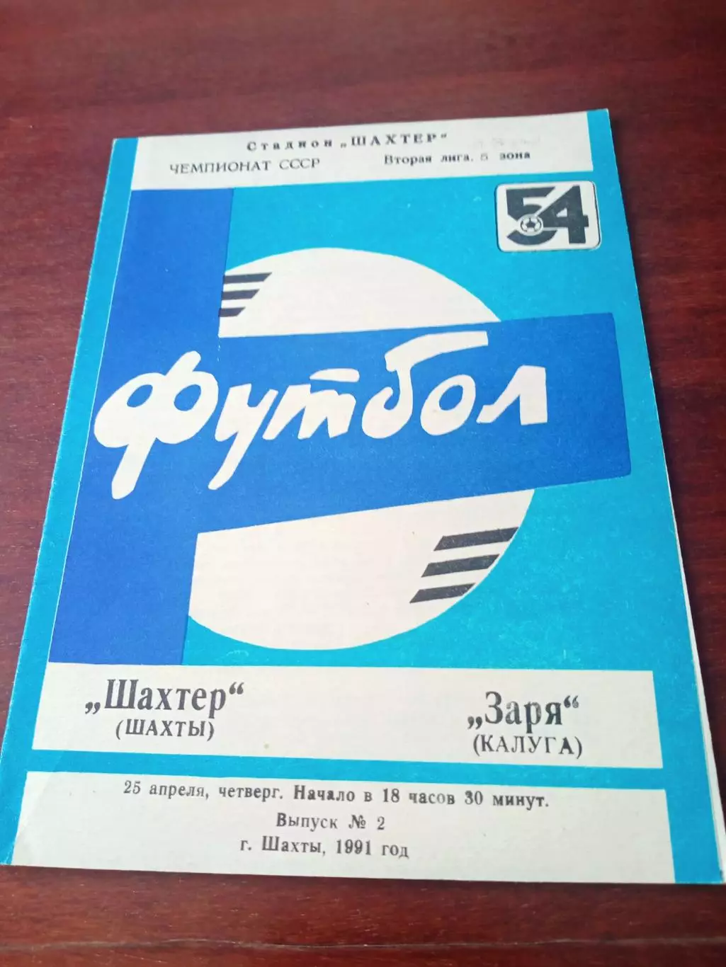 Шахтер Шахты - Заря Калуга. 25 апреля 1991 год