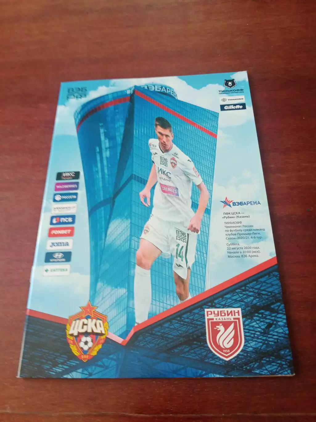 ЦСКА - Рубин Казань. 22 августа 2020 год