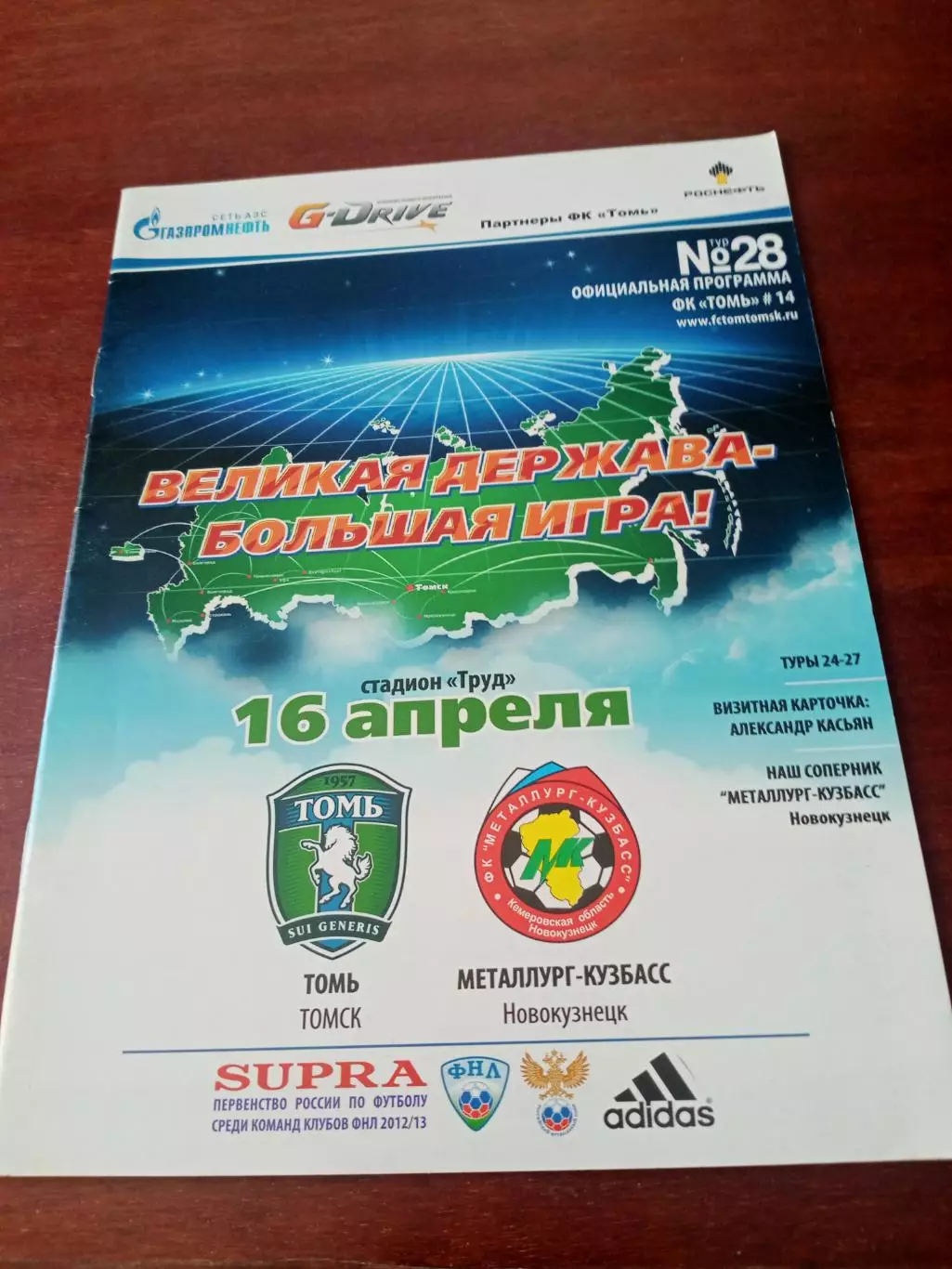 Томь - Металлург-Кузбасс Новокузнецк. 16 апреля 2013 год