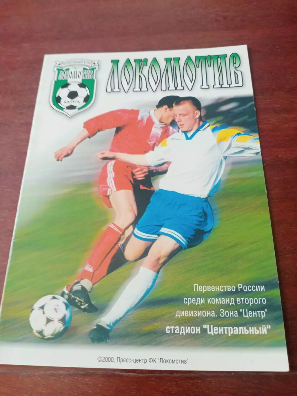 Футбол. Локомотив Калуга. 2000 год
