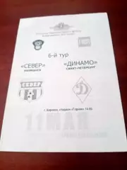 Север Мурманск - Динамо Санкт-Петербург. 11 мая 2008 год