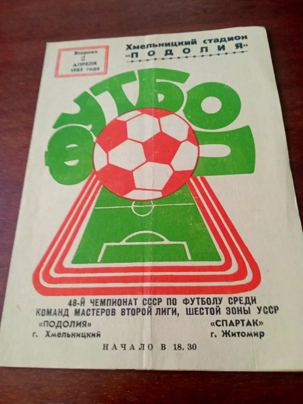Подолия Хмельницкий - Спартак Житомир. 2 апреля 1985 год