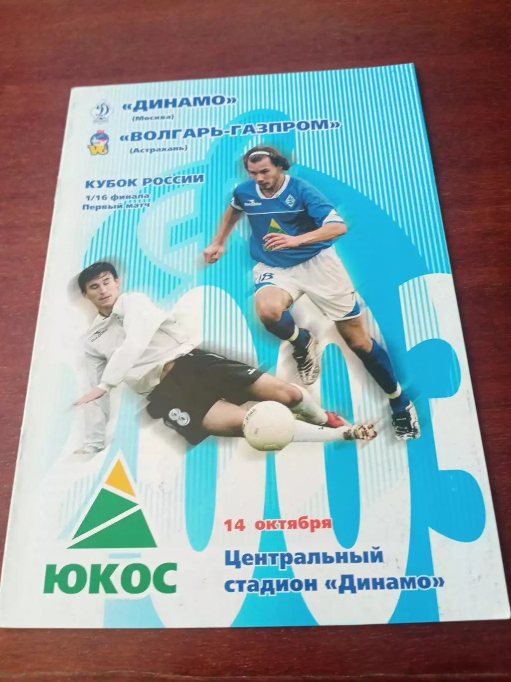Кубок России. Динамо Москва - Волгарь-Газпром Астрахань. 14.10.2003 год