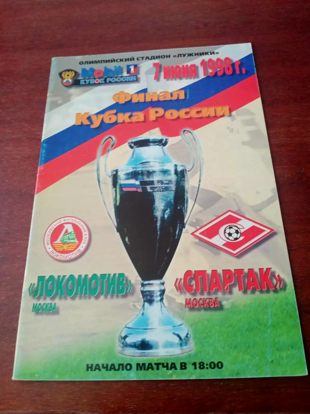 Финал. Локомотив Москва - Спартак Москва. 7 июня 1998 год