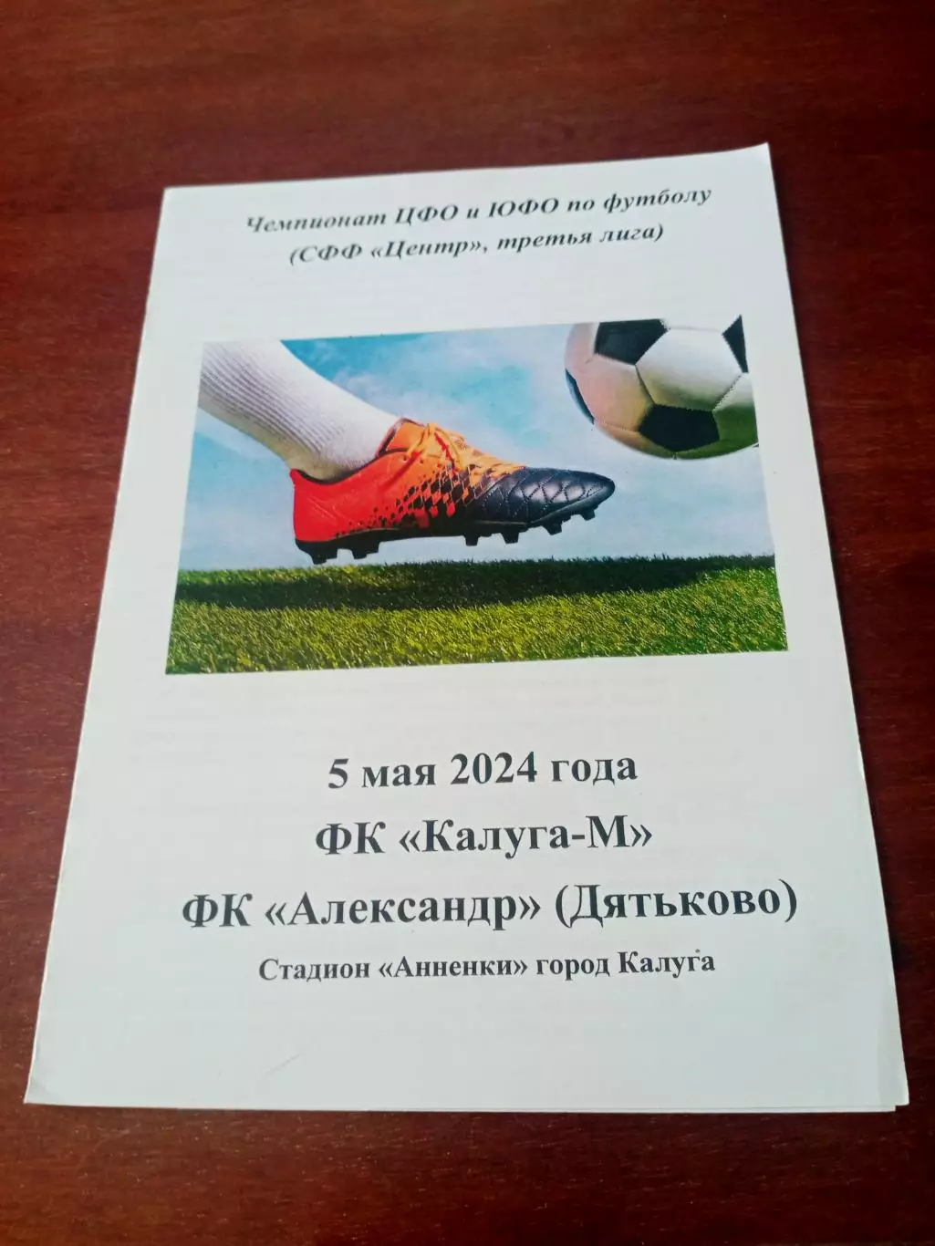 ФК Калуга-М - ФК Александр Дятьково, Брянская обл. 5 мая 2024 год