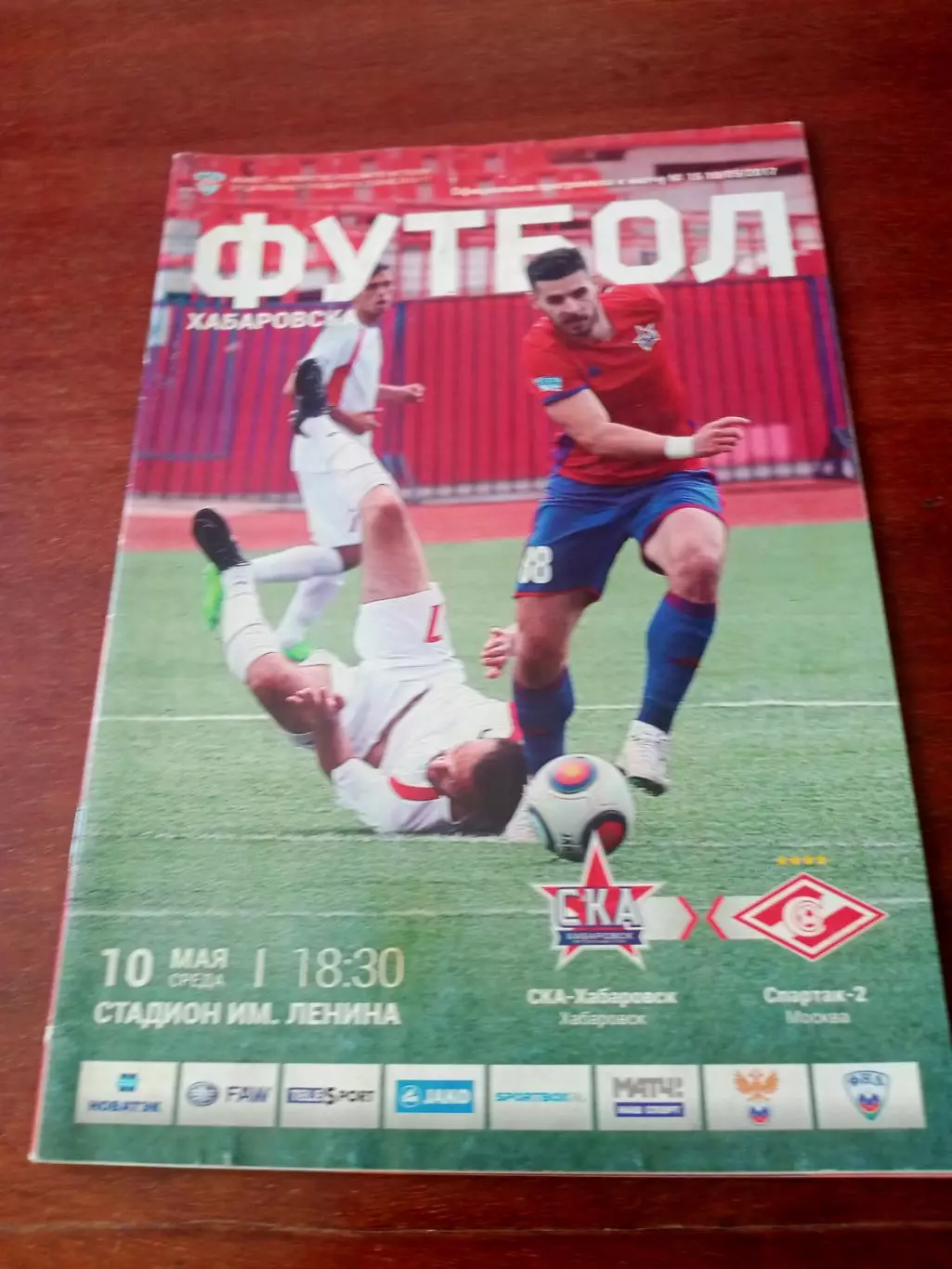СКА Хабаровск - Спартак-2 Москва. 10 мая 2017 год