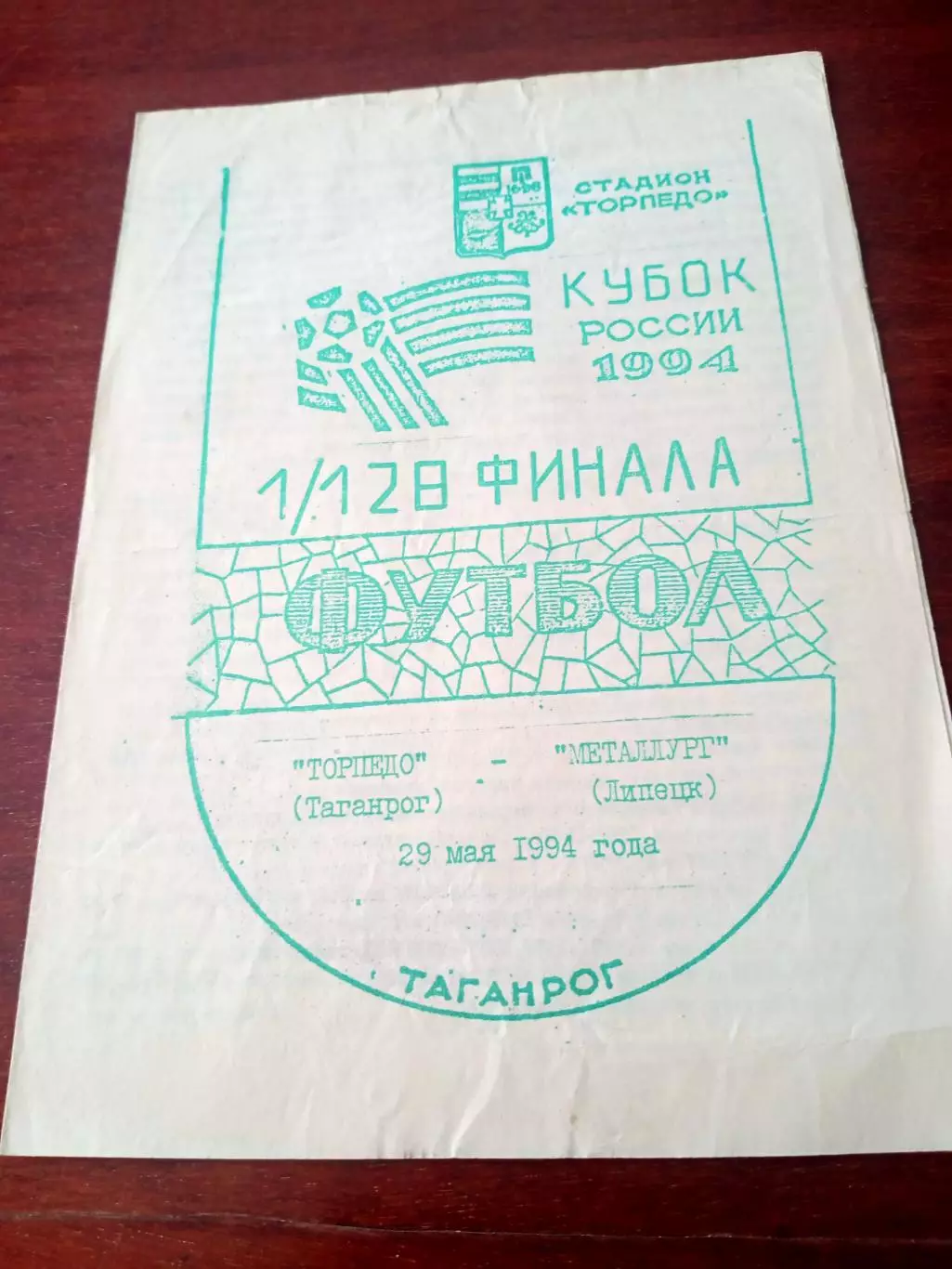 Кубок России. Торпедо Таганрог - Металлург Липецк. 29 мая 1994 год