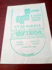 Кубок России. Торпедо Таганрог - Металлург Липецк. 29 мая 1994 год